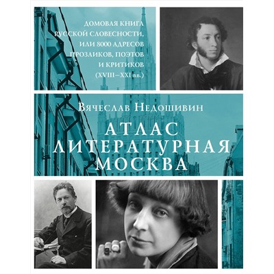 АСТ Недошивин Вячеслав Михайлович "Атлас. Литературная Москва. Домовая книга русской словесности, или 8000 адресов прозаиков, поэтов и критиков (ХVIII-XXI вв.)."