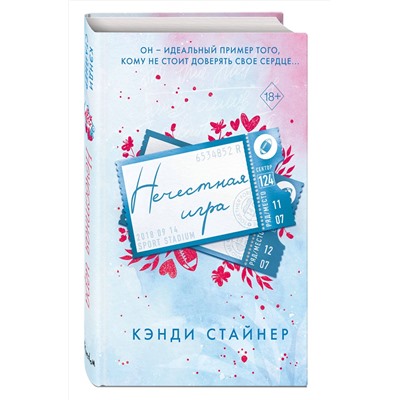 Эксмо Кэнди Стайнер "Нечестная игра"