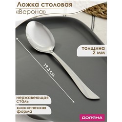 Набор ложек столовых 6 шт, 19,3 см Доляна "Верона" толщина 2 мм