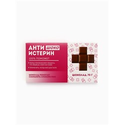 Шоколад молочный «Антиистерин», 70 г