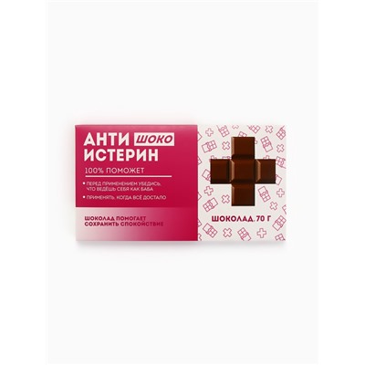 Шоколад молочный «Антиистерин», 70 г