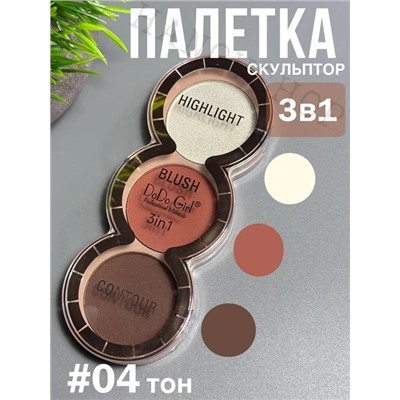 DODO GIRL Палетка для контурна лица хайлайтер, румяна, скульптор, тон 04