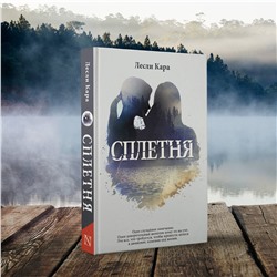 АСТ Лесли Кара "Сплетня"