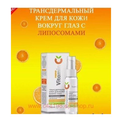 Белита NanoVitamin С Крем для кожи вокруг глаз с липосомами Трансдермальный 30г