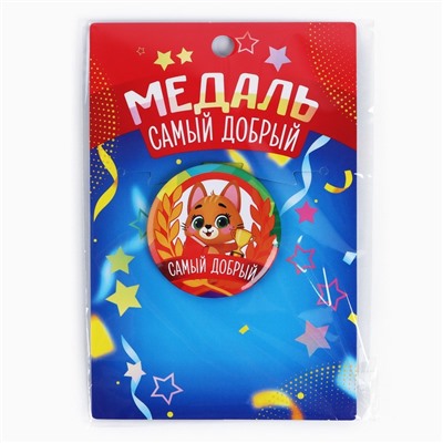 Медаль детская «Самый добрый», d = 5 см.