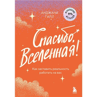 Эксмо Анджана Гилл "Спасибо, Вселенная! Как заставить реальность работать на вас"