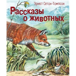 Эксмо Эрнест Сетон-Томпсон "Рассказы о животных (ил. В. Канивца)"