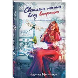 Эксмо Марина Ефиминюк "Светлым магам вход воспрещен"