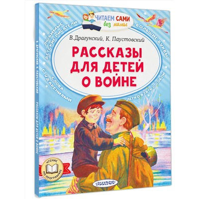 АСТ Драгунский В.Ю., Паустовский К.Г. "Рассказы для детей о войне"