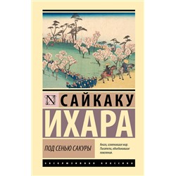 486475 АСТ Сайкаку Ихара "Под сенью сакуры"