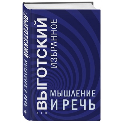 Эксмо Лев Выготский "Мышление и речь"