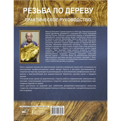 АСТ Суднов В.П. "Резьба по дереву. Практическое руководство по художественной обработке капов, сувелей и древесины твердых сортов"