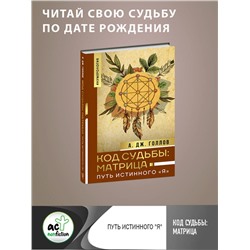 АСТ Голлов А. Дж. "Код Судьбы: матрица. Путь истинного "Я""