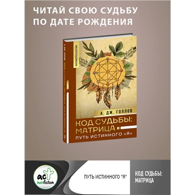 АСТ Голлов А. Дж. "Код Судьбы: матрица. Путь истинного "Я""