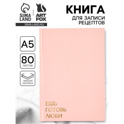 Книга для записи рецептов А5, 80 л. Твердый переплет «Ешь, готовь, люби»