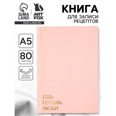Книга для записи рецептов А5, 80 л. Твердый переплет «Ешь, готовь, люби»