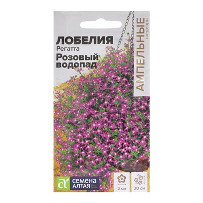 Семена цветов Лобелия Регатта "Розовый Водопад" ампельная, О, ц/п, 5 шт.