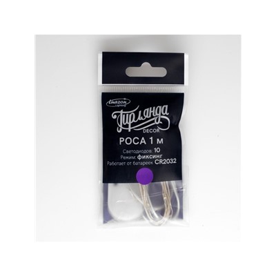 Гирлянда «Нить» 1 м роса, IP20, серебристая нить, 10 LED, батарейки CR2032×2 (в комплекте), свечение фиолетовое