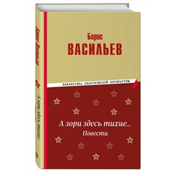 Эксмо Борис Васильев "А зори здесь тихие… Повести"