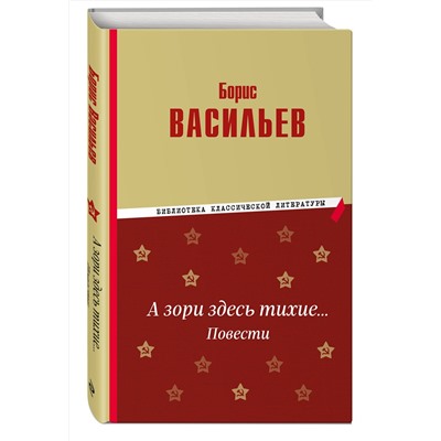 Эксмо Борис Васильев "А зори здесь тихие… Повести"