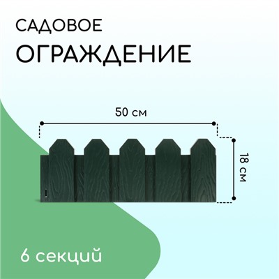 Ограждение декоративное, 18 × 300 см, 6 секций, пластик, зелёное, «Дачник»