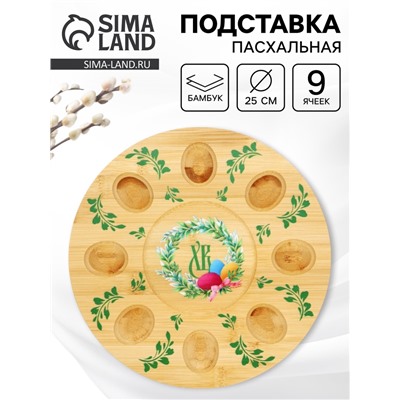 Подставка для яиц и кулича «Пасха», 25 см