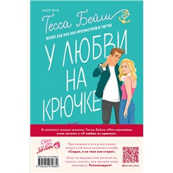 Эксмо Тесса Бейли "Комплект из 2-х книг (Что случилось этим летом + У любви на крючке)"