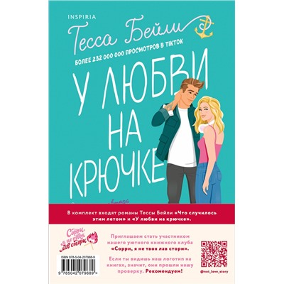 Эксмо Тесса Бейли "Комплект из 2-х книг (Что случилось этим летом + У любви на крючке)"