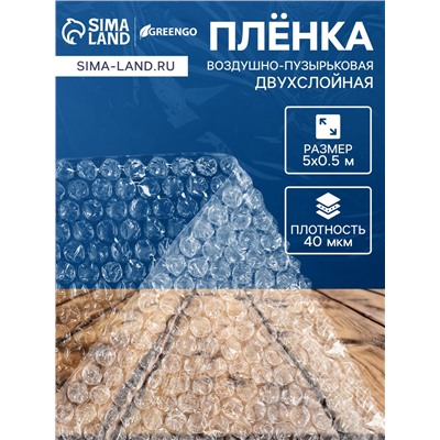 Плёнка воздушно - пузырчатая, толщина 40 мкм, двухслойная, длина 5 м, ширина 50 см, Greengo
