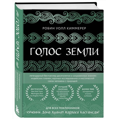 Эксмо Робин Уолл Киммерер "Голос земли. Легендарный бестселлер десятилетия о сокровенных знаниях индейских племен, научных исследованиях и мистической связи человека с природой"