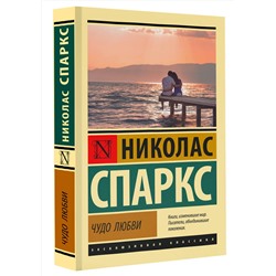 АСТ Николас Спаркс "Чудо любви"