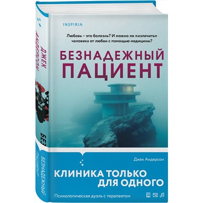 Эксмо Джек Андерсон "Безнадежный пациент"