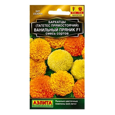 Семена цветов Бархатцы Ванильный пряник F1, смесь сортов  Золотая серия, Ц/П,5 шт.