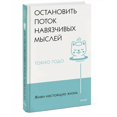 Эксмо Токио Годо "Живи настоящую жизнь. Остановить поток навязчивых мыслей."