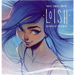 АСТ Лоис ван Барле "LOISH: Рисуем шаг за шагом"