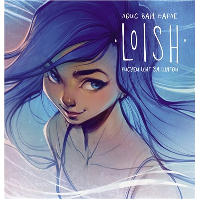 АСТ Лоис ван Барле "LOISH: Рисуем шаг за шагом"