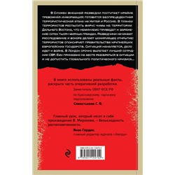 Эксмо Вячеслав Миронов "Вирусный террор"