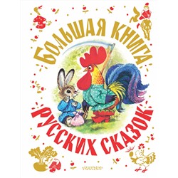 АСТ Толстой А.Н., Капица О., Афанасьев А.Н. и др. "Большая книга русских сказок"