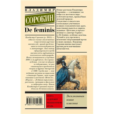 491546 АСТ Сорокин, Владимир Георгиевич. "De feminis"