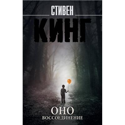 366874 АСТ Стивен Кинг "Оно. Воссоединение"