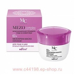 Белита Мезо Крем-маска ночной для лица и шеи  60+Активный уход для зрелой кожи 50 мл