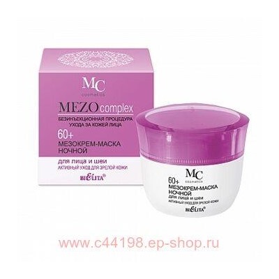 Белита Мезо Крем-маска ночной для лица и шеи  60+Активный уход для зрелой кожи 50 мл