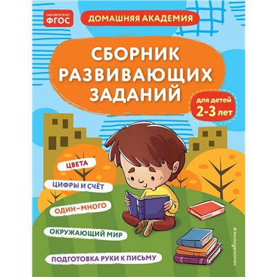 Эксмо "Сборник развивающих заданий для детей 2-3 лет"