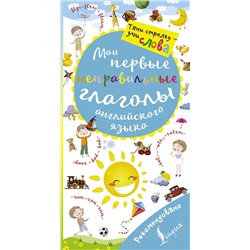 АСТ . "Мои первые неправильные глаголы английского языка. Волшебная книга"