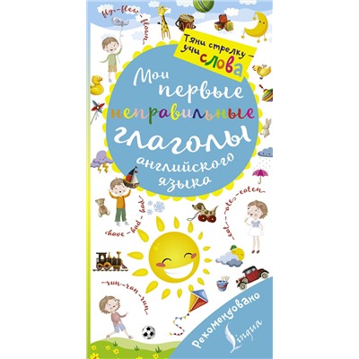 АСТ . "Мои первые неправильные глаголы английского языка. Волшебная книга"