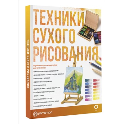 АСТ Parramón "Техники сухого рисования"
