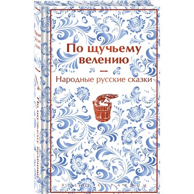 516040 Эксмо "Русские народные сказки. По щучьему велению (набор из книги и шоппера "По щучьему велению")"