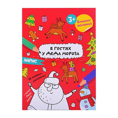 Раскраска новогодняя. Блокнот желаний. В гостях у Деда Мороза 3+