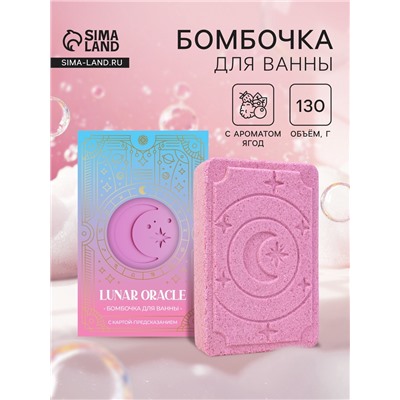 Бомбочка для ванн с картой-предсказанием LUNAR ORACLE розовая, 130 г