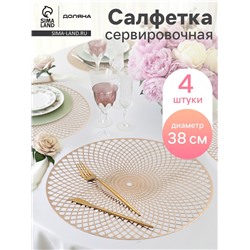 Салфетки сервировочные на стол Доляна «Вира», 4 шт., d=38 см, золотые